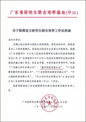 新年首礼！盛年科技获批＂广东省研究生联合培养基地工作站＂