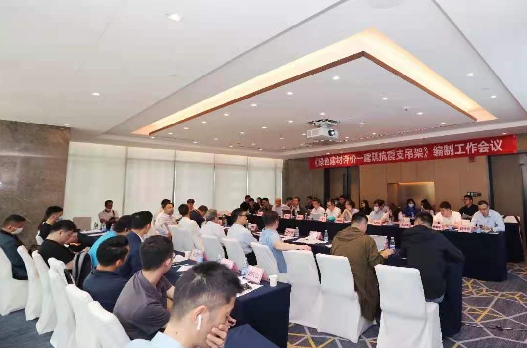 “建筑抗震支吊架标准”编制工作会议在中山召开